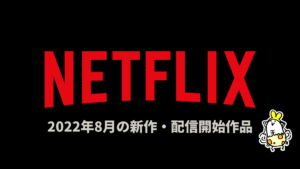 Netflix 2022年8月配信作品一覧 『デイ・シフト』『サンドマン』『賭ケグルイ双』などオリジナル作品に注目