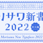 モリサワ 2022年秋リリース 欧文書体4ジャンルを発表