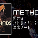METHODS ～押井守「パトレイバー2」演出ノート