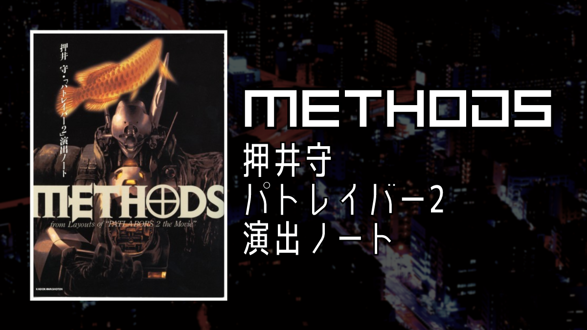 METHODS 押井守「パトレイバー2」演出ノート 古書 ］METHODS ～押井守「パトレイバー2」演出ノート（押井守