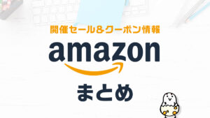 Amazon 開催セール・クーポンカレンダー お得情報まとめ【随時更新中】