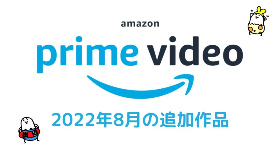 Amazonプライムビデオ 2022年8月配信作品一覧！