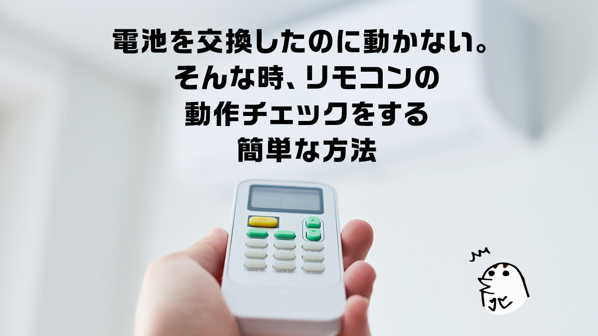 リモコンが壊れていないか 動作しているかをスマホのカメラで簡単にチェックする方法 Uzurea Net