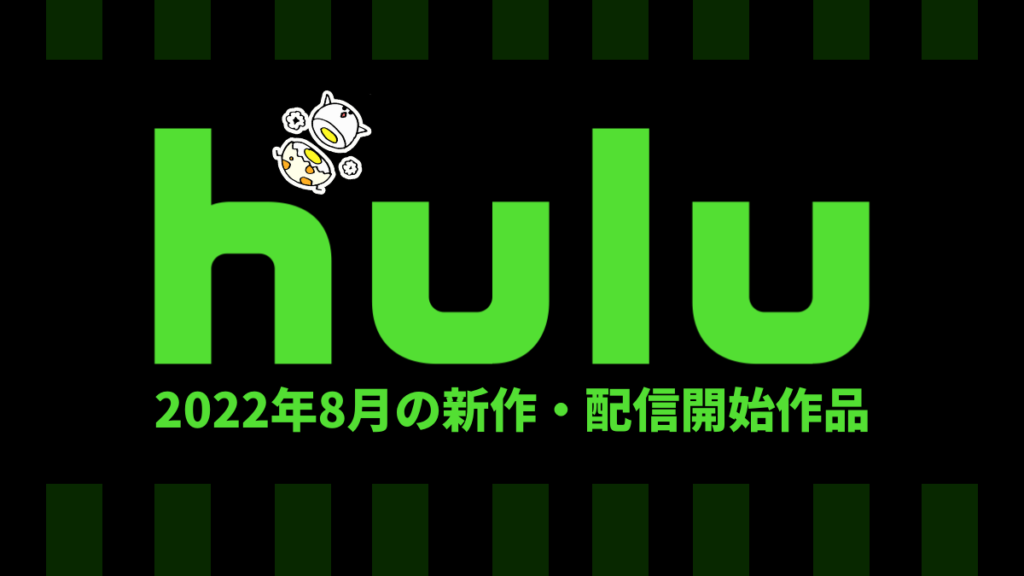 Hulu 2022年8月の配信作品一覧
