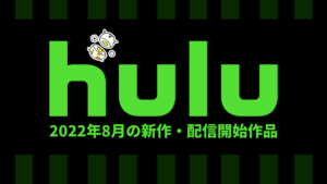 Hulu 2022年8月の配信作品一覧 『CSI：ベガス』『ウォーキング・デッド』など