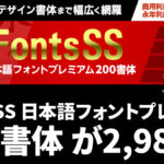 商用利用OK 『FontsSS 日本語フォントプレミアム 200書体』