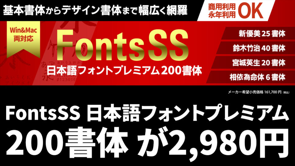 商用利用OK 『FontsSS 日本語フォントプレミアム 200書体』が７/31まで98%OFF ２,９８０円で販売中