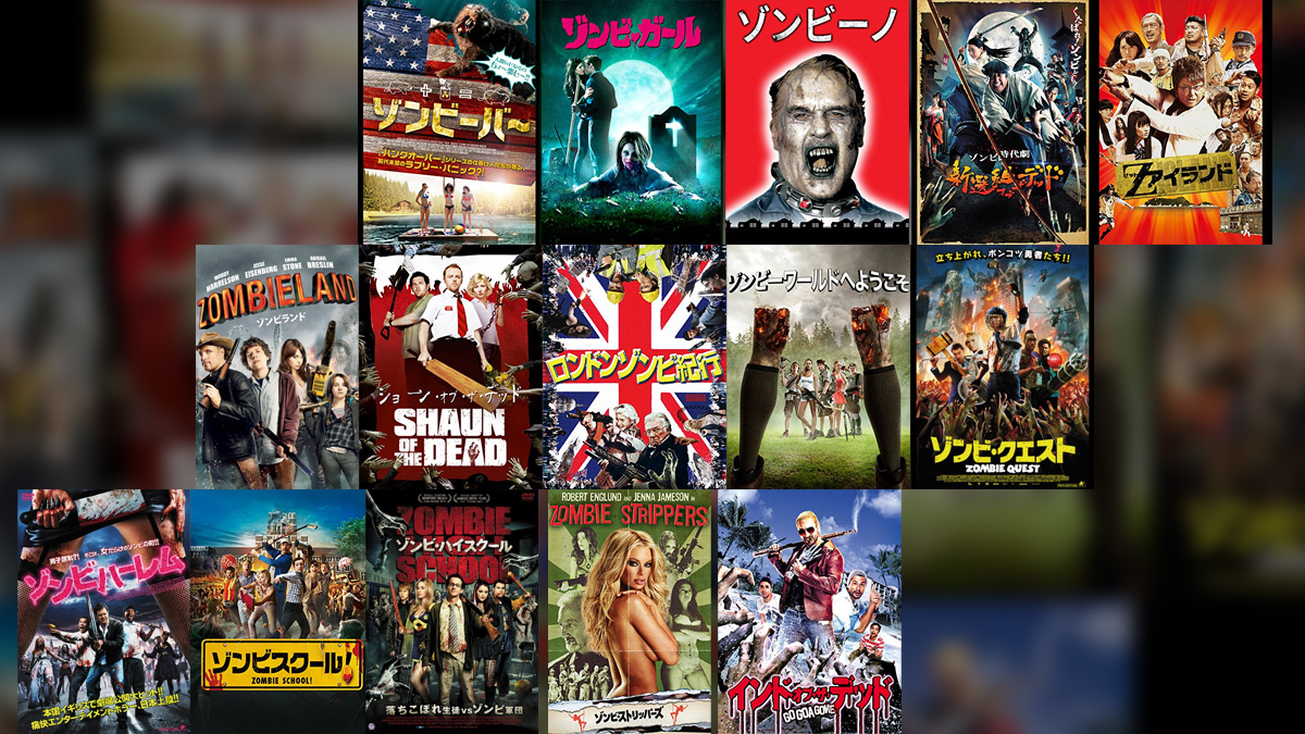 コメディタッチの『ゾンビ映画』15選 笑えて怖すぎない、友達