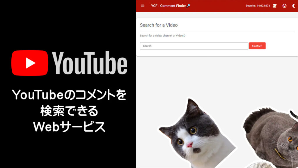 YouTube動画のコメントを検索できるWebサービス『YCF - Comment Finder』