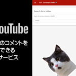 YouTube動画のコメントを検索できるWebサービス『YCF - Comment Finder』