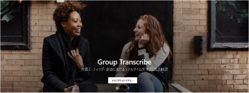 Group Transcribe Webサイト