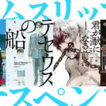 時間逆行で問題解決？ タイムスリップを題材としたサスペンス漫画 厳選4作紹介