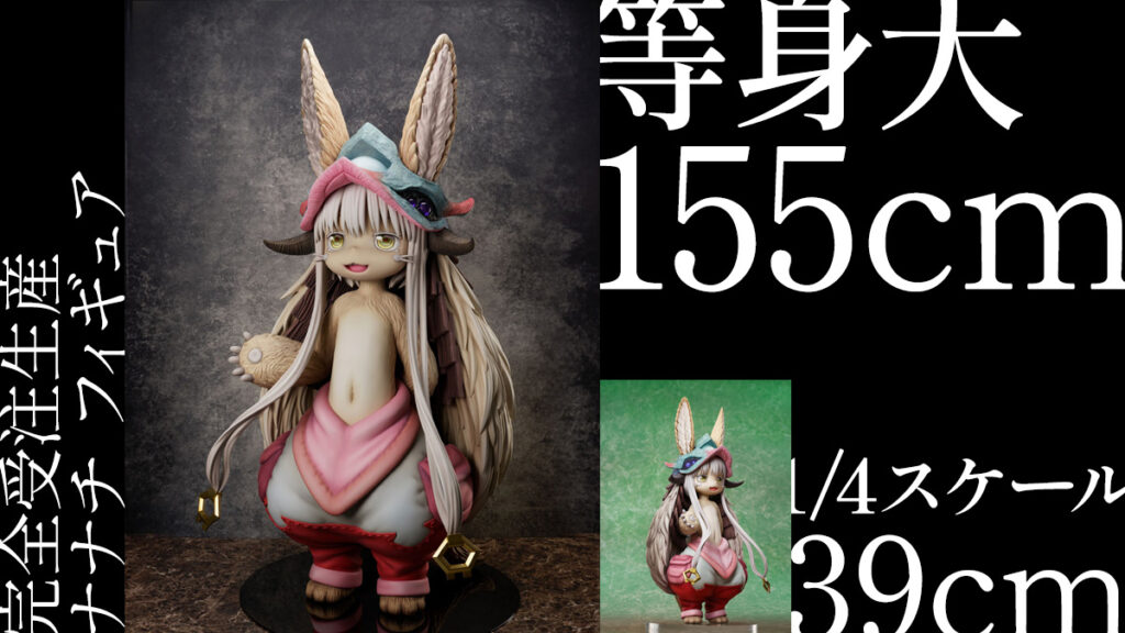 メイドインアビス ナナチ 1/4スケールフィギュア F:NEX限定-