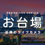 お台場近隣のライブカメラ一覧 街や施設の様子をオンライン＆リアルタイムで眺めよう