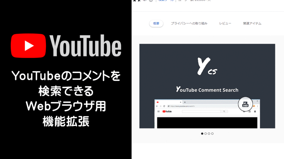 YouTube動画のコメントを検索、表示する方法 Webブラウザ拡張機能編