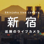 新宿のライブカメラ一覧 街や施設の様子をオンライン＆リアルタイムで眺めよう