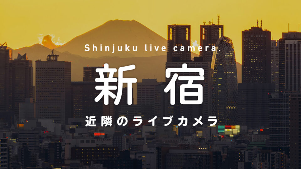 新宿のライブカメラ一覧 街や施設の様子をオンライン＆リアルタイムで眺めよう