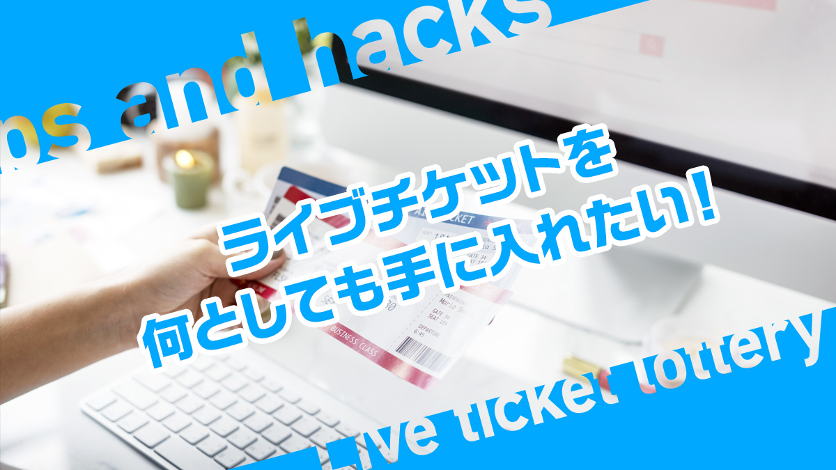 ライブのチケット抽選に当たりやすい買い方 ファンクラブ 先行受付から 最後の望みまで Uzurea Net