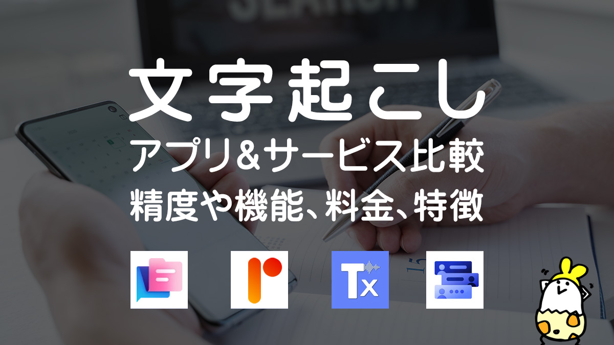 文字起こしアプリ＆サービス比較 精度や機能、料金、特徴ご紹介