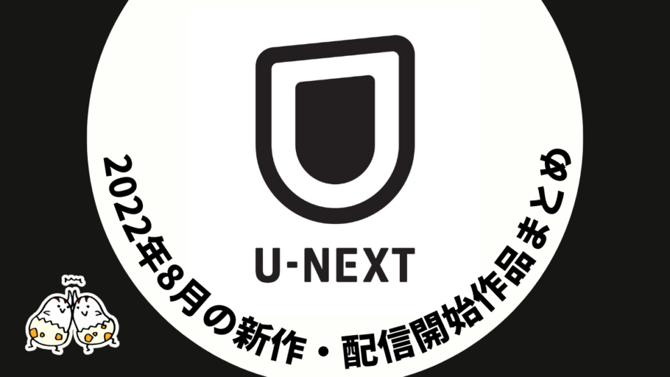 u-next-2022-08