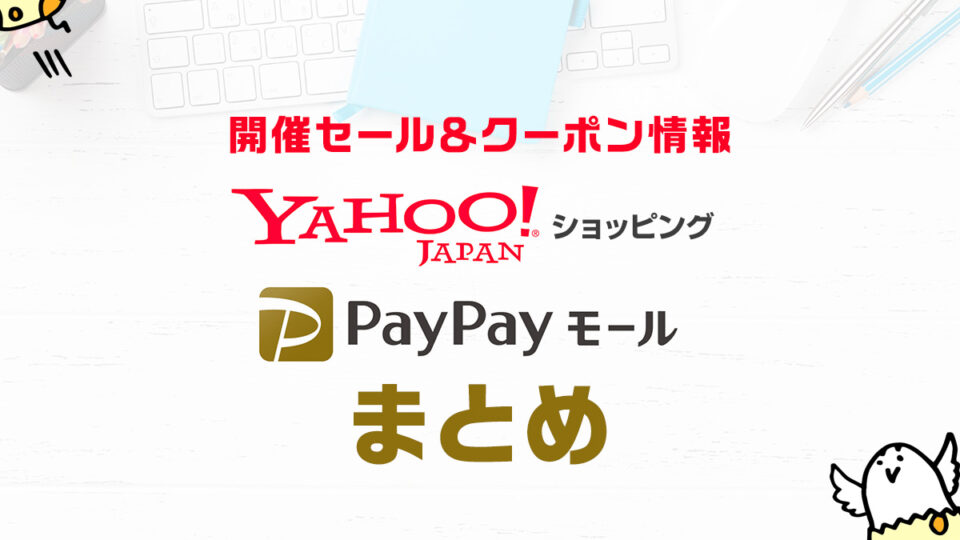 Yahoo!ショッピング・PayPayモール 開催セール・クーポン情報まとめ