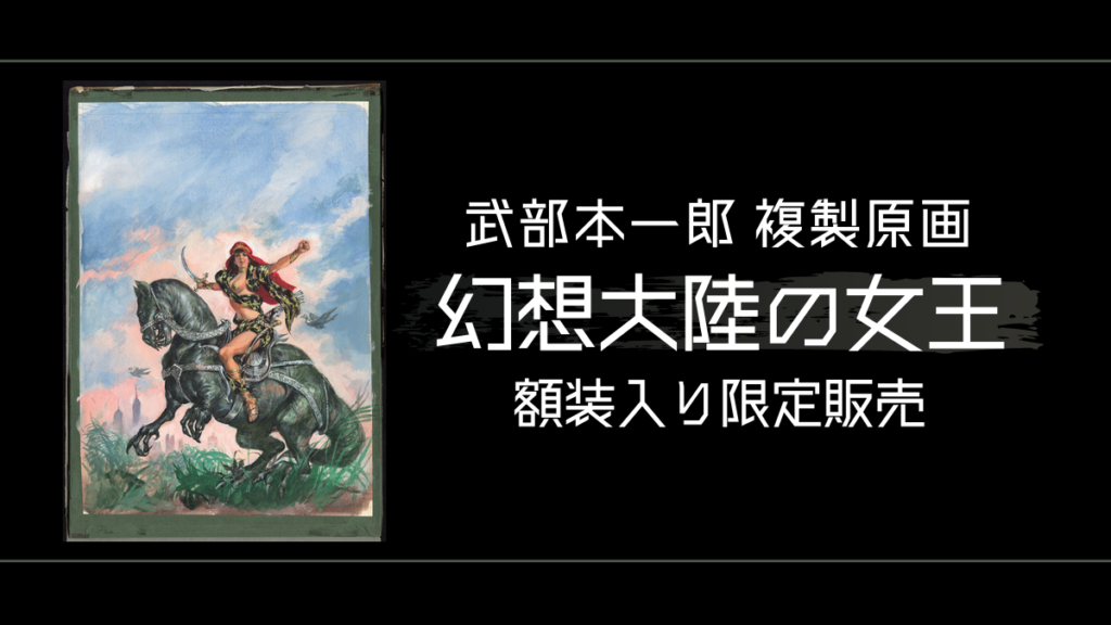 武部本一郎 複製原画『幻想大陸の女王』額装入り限定販売