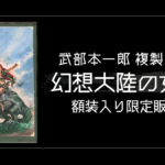 武部本一郎 複製原画『幻想大陸の女王』額装入り限定販売