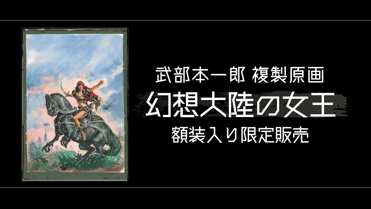 武部本一郎 複製原画『幻想大陸の女王』額装入り限定販売 『火星の