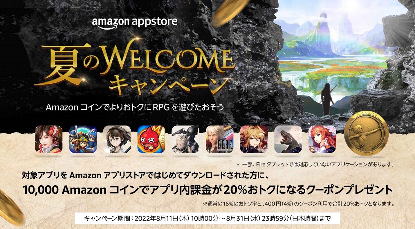 Amazonコインがお得に『夏のWELCOMEキャンペーン』開始 アプリの課金が更にお得！ | uzurea.net