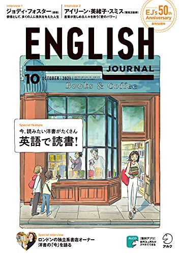 ENGLISH JOURNAL (イングリッシュジャーナル) 2021年10月号