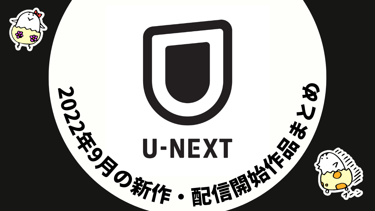 U Next 22年9月配信作品一覧 バズ ライトイヤー コーダ あいのうた ソー ラブ サンダー など新作映画が追加 Uzurea Net