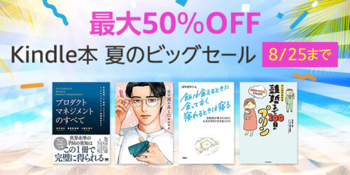 Kindle本 夏のビッグセール