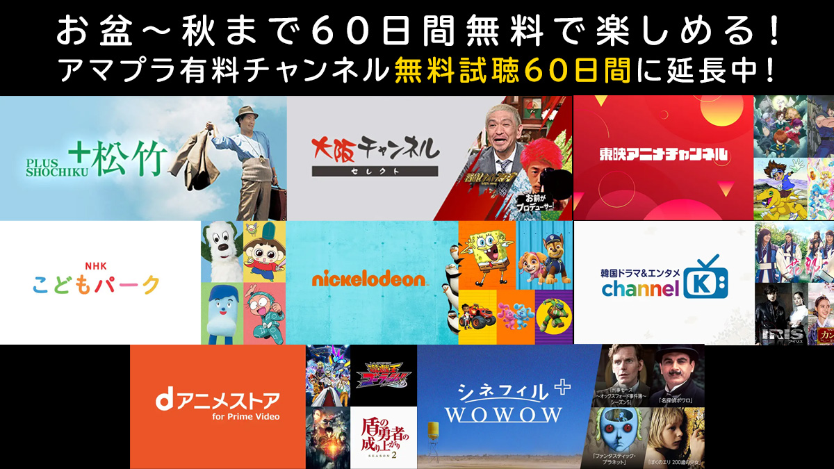 Amazonプライム ビデオ 対象有料チャンネル 無料体験60日間に延長 キャンペーン開催中 8月23日まで Uzurea Net