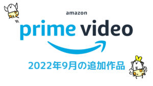 Amazonプライム・ビデオ 2022年9月配信作品一覧  『ロード・オブ・ザ・リング: 力の指輪』『ゴーストバスターズ/アフターライフ』、映画版『オッドタクシー』も必見