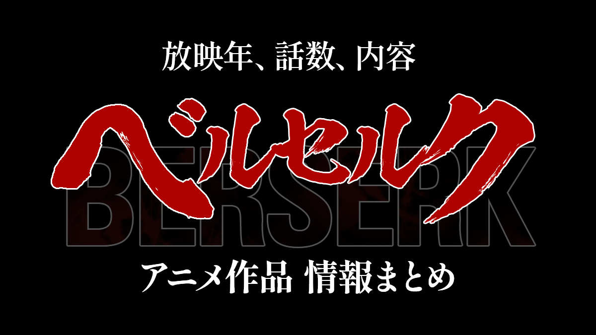 ベルセルク アニメ作品情報まとめ Tv版 劇場版 公開年 内容 Uzurea Net