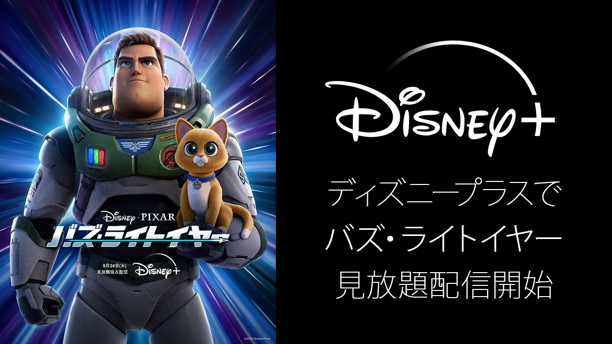 Disney+『バズ・ライトイヤー』8月24日から配信 トイ