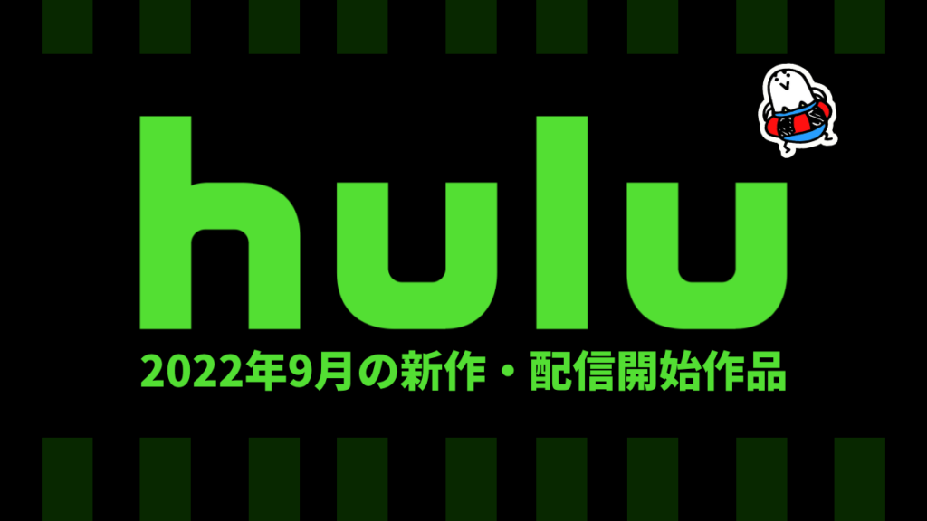 Hulu 2022年10月の配信作品一覧