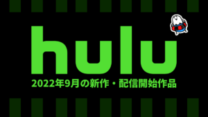 Hulu 2022年9月の配信作品一覧 『シカゴ・ファイア』『工作都市～欲望のワルツ～』など
