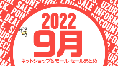 2022年9月 Amazon、楽天、Yahoo…セール＆クーポン お得情報まとめ 『楽天スーパーセール』開催！ 記事サムネイル