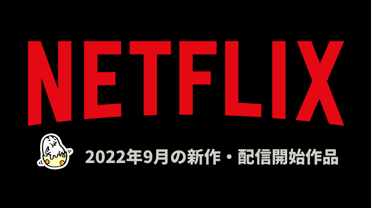 Netflix 2022年9月配信作品一覧 『雨を告げる漂流団地』『オハイオの悪魔』などオリジナル作品に注目