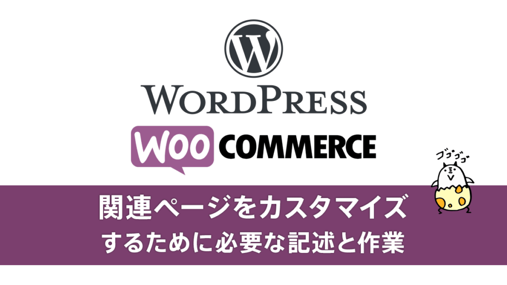 WPプラグイン『WooCommerce』各ページデザインをカスタマイズするために必要な記述と作業