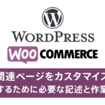 WPプラグイン『WooCommerce』各ページデザインをカスタマイズするために必要な記述と作業
