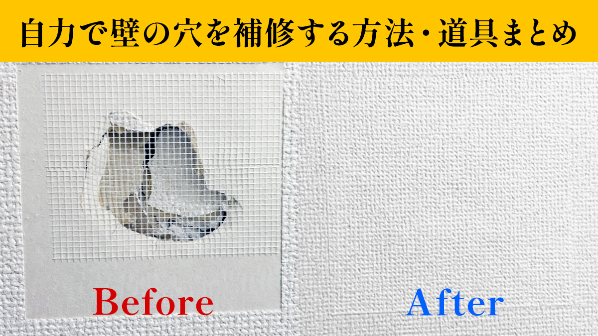 壁の穴の補修方法 石膏ボードに開いた穴を直すには 壁紙の手配 ができれば簡単 手順と作業方法を解説 Uzurea Net