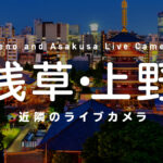 浅草・上野近隣のライブカメラ一覧 街や施設の様子をオンライン＆リアルタイムで眺めよう