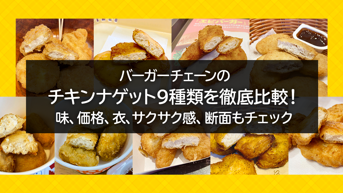 バーガーチェーンのチキンナゲット9種類を徹底比較 味 価格 カロリー 衣のサクサク感 断面もチェック 人気投票 Uzurea Net