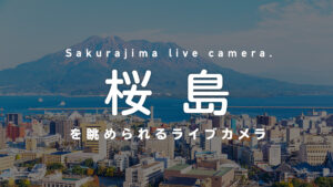 桜島近隣のライブカメラ一覧 希少な火山の様子をオンライン＆リアルタイムで眺めよう