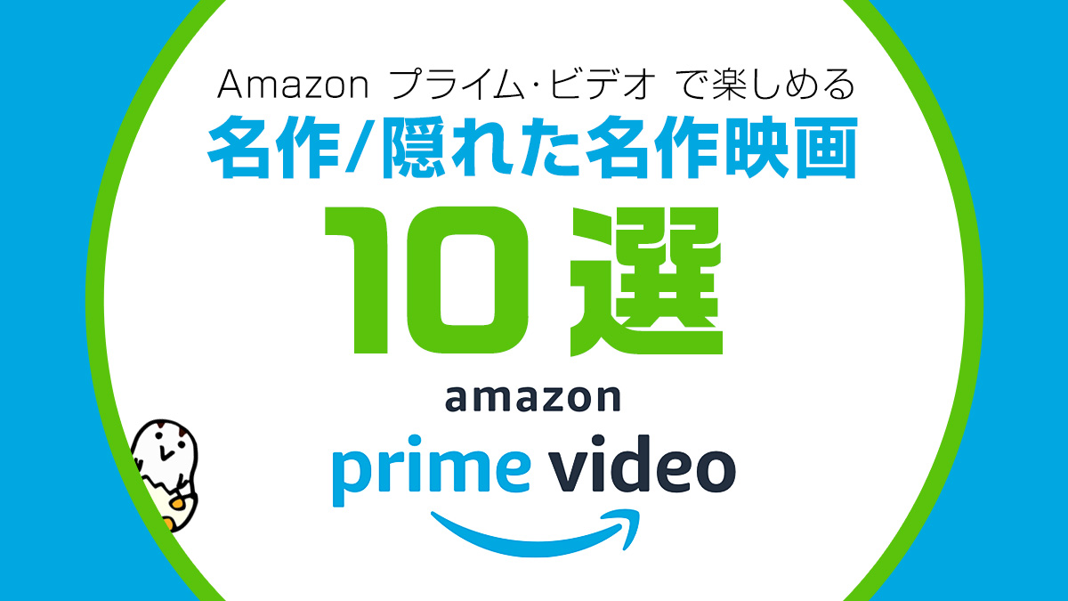 Amazonプライムビデオで楽しめる おすすめ邦画 洋画 アニメ 名作から隠れた名作まで 厳選10作品 Uzurea Net