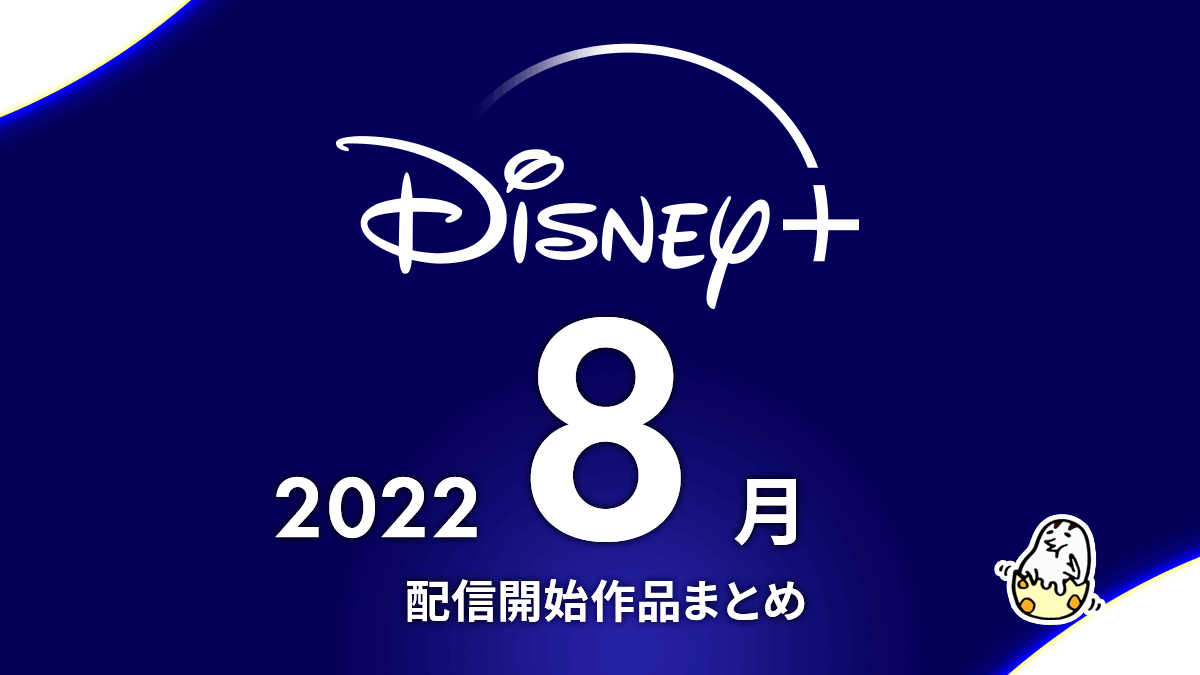 Disney+(ディズニープラス) 2022年8月の配信作品一覧！ 『バズ・ライトイヤー』が最速8/24配信、『シー・ハルク』『勇者ヨシヒコ』など
