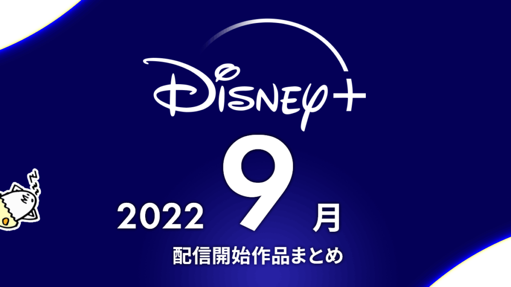 Disney+(ディズニープラス) 2022年9月の配信作品一