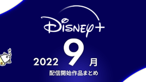 Disney+(ディズニープラス) 2022年9月の配信作品一覧 『ソー：ラブ＆サンダー』『四畳半タイムマシンブルース』など独占配信も充実